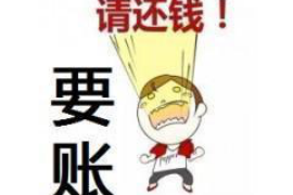 团城山工资清欠服务